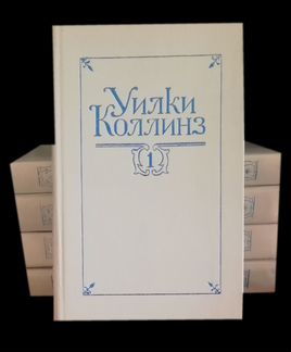 Уилки Коллинз. Собрание сочинений в 5 томах