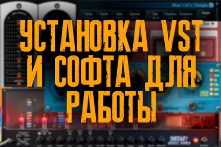 Установка программ DAW \ VST \ Плагины \ M1 \ Win