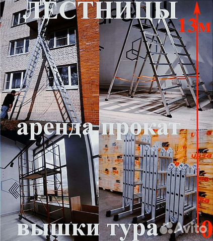 Аренда Прокат Продажа алюминиевых лестниц
