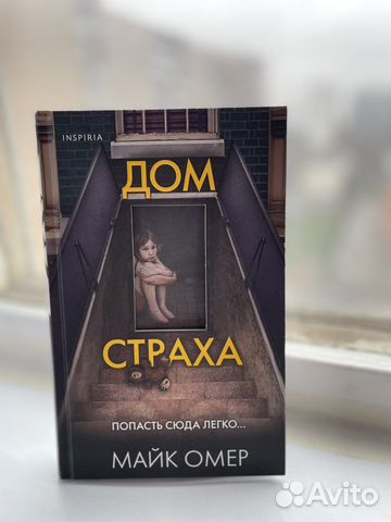 Майк Омер: Дом страха... купить в Москве | Авито