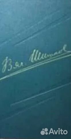 В. Шишков 1960 г. 8 томов