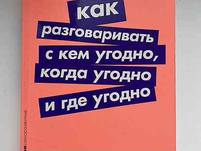 Книга как говорить с кем угодно. Книга как говорить с кем угодно. Как разговаривать с кем угодно когда угодно и где. Книга как говорить с кем угодно. Книга как разговаривать с кем угодно.