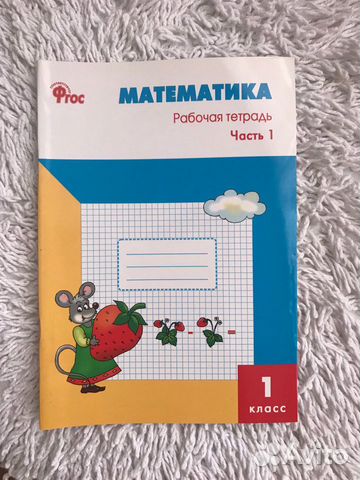 Рабочая тетрадь по математике 1 класс