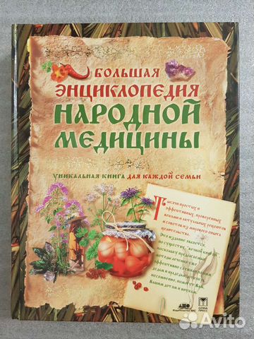Большая энциклопедия народной медицины