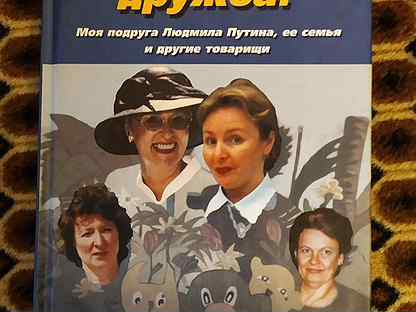 Пикантная дружба. Пикантная Дружба Ирен питч. Книга пикантная Дружба. Питч Ирен пикантная Дружба книга. Книга о Людмиле Путиной пикантная Дружба.