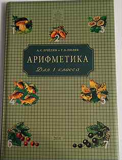 пчёлко. пчелко арифметика 2 класс. б. учебник арифметики 1943 пчелко. пчёлко.