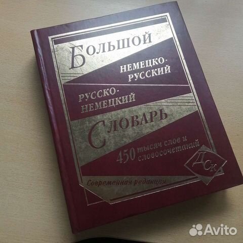 Большой немецко-русский и русско-немецкий словарь