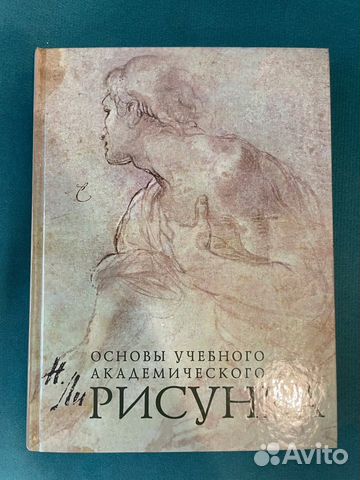 Николай ли основы академического рисунка скачать бесплатно на андроид