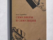 Симулякры книга