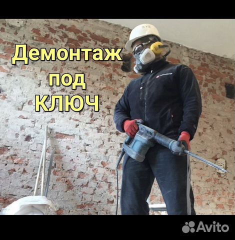 Демонтаж,демонтаж под ключ, подготовка к ремонту