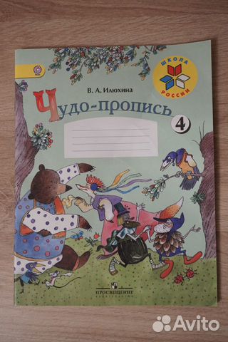 Чудо пропись. В.А. Илюхина