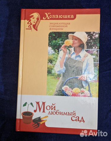 Энциклопедия, книги Хозяюшка