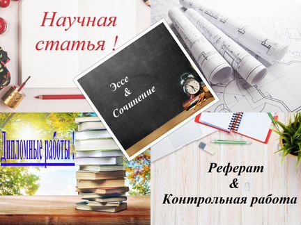 Дипломы, курсовые, рефераты, задачи оформим онлайн