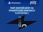 Золотой билет на покупку PlayStation 5