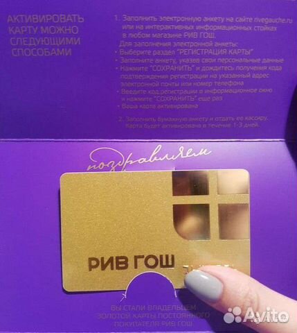 Золотая карта рив гош 25 скидка максимальный