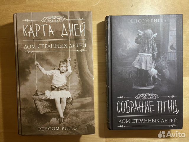 Карта дней ренсом риггз книги