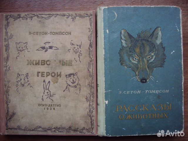 Сетон - Томпсон Э.Животные герои. Рассказы о живот