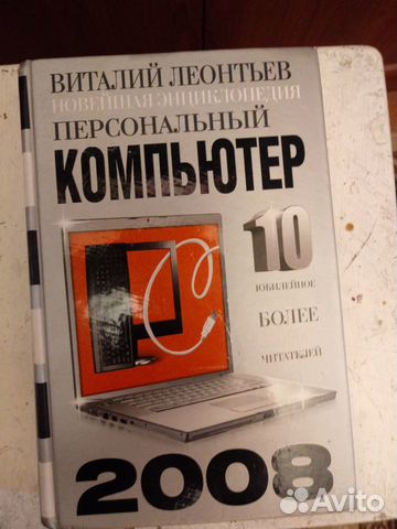 Энциклопедия персональный компьютер