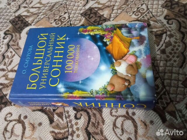 Большой универсальный сонник