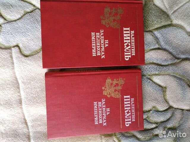Книги валентин Пикуль
