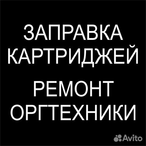 Заправка картриджей, ремонт и прошивка оргтехники
