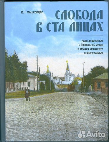 Слобода в ста лицах. Александров, Покров, Орехово