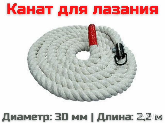 Канат для лазания хб, D-30 мм L - 2,2 м. Россия