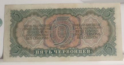 5 червонцев 1937г