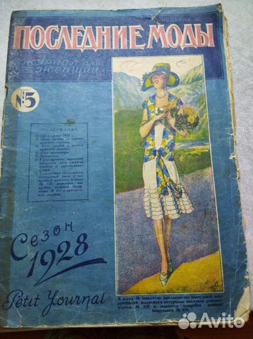 Журнал мод 1928 года
