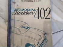 Книга автомобиль Москвич 402