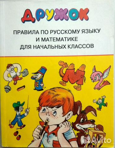 Книга Дружок правила для начальных классов