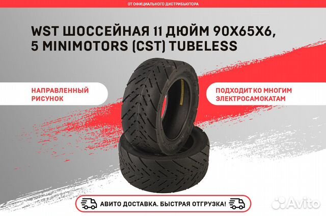 Шоссейная 11 дюйм 90х65х6,5 minimotors