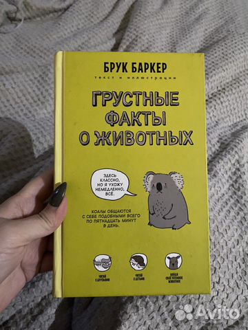 Грустные факты о животных, книга купить в Санкт-Петербурге | Хобби и ...