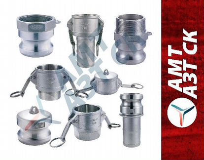 Быстроразъемные соединения (брс), камлок (Camlock)