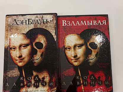 Слушать дэна брауна код да винчи