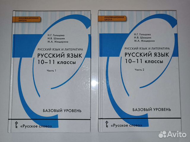 Гольцова русский 10 11 учебник читать. Гольцева русский язык 11. Русский язык 10-11 класс Гольцова. Русский язык 10 класс Автор Гольцова. Гольцова 10-11 класс русский 2 часть.