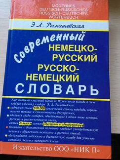 Русско-немецкий словарь