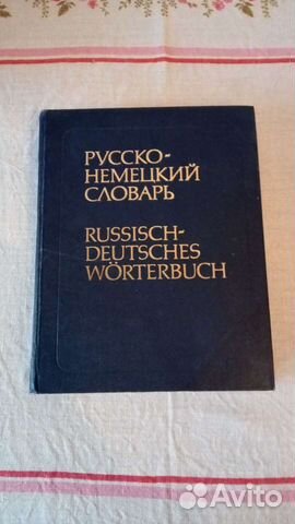Большой русско-немецкий словарь