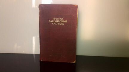 Русско-Башкирский словарь
