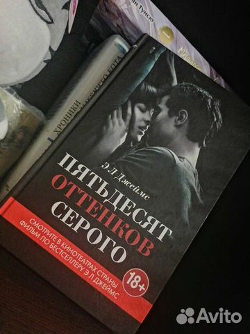 Э. Л. Джеймс «Пятьдесят оттенков серого»