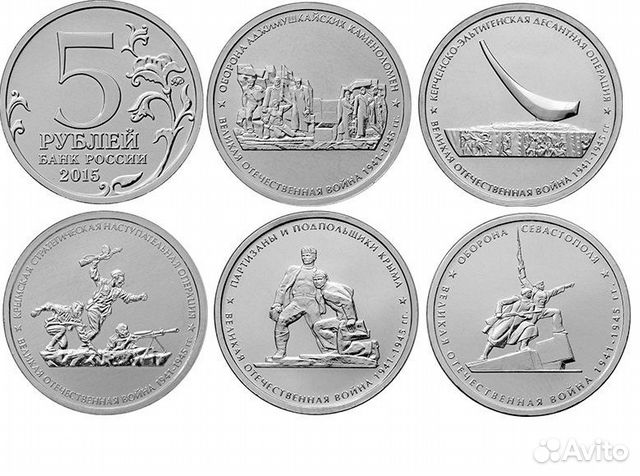 5 рублей 2015г. Подвиг советских воинов Крым