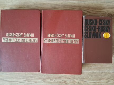 Русско-чешский словарь(2т),Rusko-cesky slovnik-1т