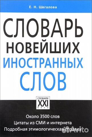 Словарь новейших иностранных слов