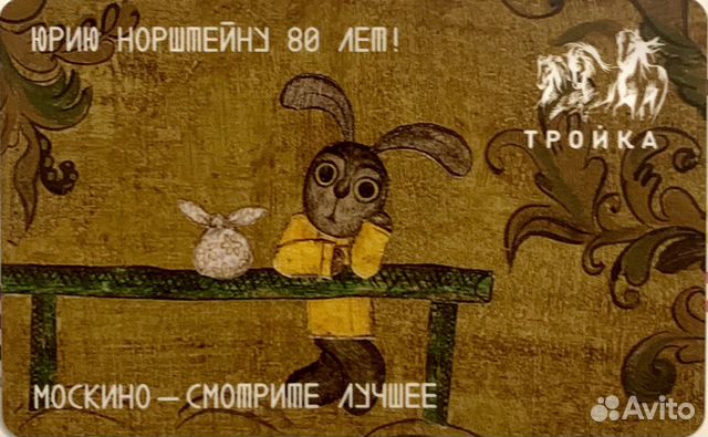 Карта Тройка Лиса и Заяц Ежик в тумане Ю.Норштейн купить в Москве ...