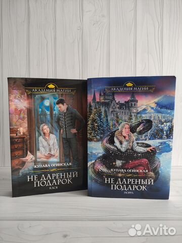 Дилогия Купавы Огинской. Не дареный подарок