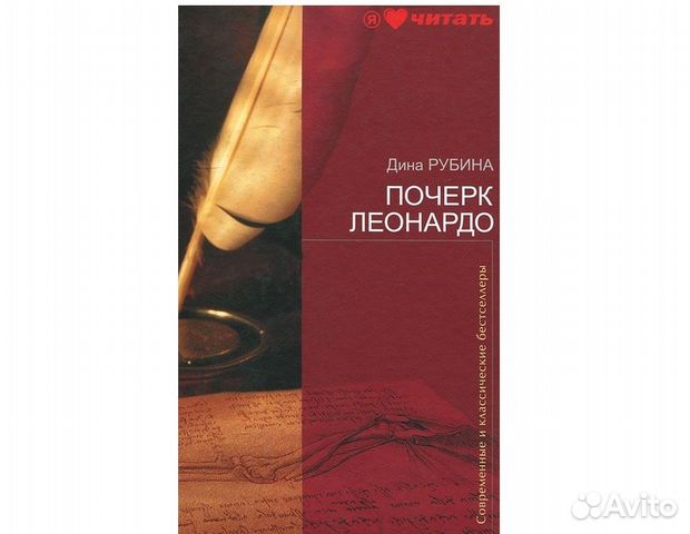 дина рубина. почерк леонардо. рубина почерк леонардо. почерк леонардо. иллюстрации к почерку леонардо дины рубиной.