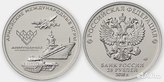 25 рублей 2018 Армейские игры