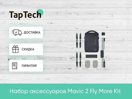 Набор аксессуаров Mavic 2 Fly More Kit
