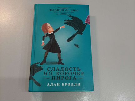 Алан брэдли сладость на корочке пирога краткое содержание