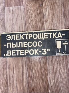 Электрощетка пылесос ветерок 3